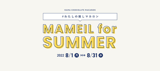 夏を楽しむSNSイベント＜MAMEIL for SUMMER＞開催のお知らせ| | MAMEIL NAMA CHOCOLATE MACARON